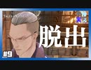 【 夫婦実況 】 強敵襲来！？地下水道の脱出 【 part9 】 ※ネタバレ注意