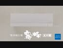 最低な夜は霧ヶ峰