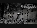 虫嫌いが行く昆虫王国冒険譚 #49【Hollow Knight】