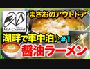 【ソロキャンプ 2020/02/29～03/01】湖畔で一泊二日の車中泊「車内で野菜たっぷり醤油ラーメンを作るよ♪」1/4【まさおのアウトドア･キャンプ #7】