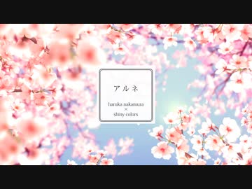 【シャニマス】アルネ