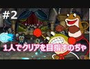 【Cuphead】1人でクリアを目指すのぢゃ！#02