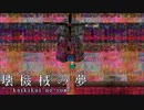 #02 壊れたPCの世界を歩きまわるゲーム。【壊機械の夢】