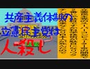 共産主義体制の立憲民主党は人殺しのAfterEffects版５８共産主義体制で人殺しの立憲民主党に投票しないでください。