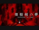 #03 壊れたPCに残る記憶を集めるゲーム。【壊機械の夢】