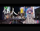 【第二回手抜き祭】『仙人』芥川龍之介【A.I.VOICE劇場】