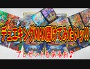 【デュエルマスターズ】デュエキングMAX開けてみたいッ!!