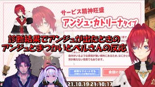 【にじさんじのタイプ診断】診断結果でアンジュが出たときのアンジュとまつかいとベルさんの反応【にじさんじ切り抜き】