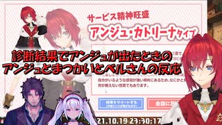 【にじさんじのタイプ診断】診断結果でアンジュが出たときのアンジュとまつかいとベルさんの反応【にじさんじ切り抜き】