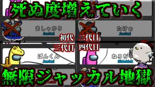 最強のバラエティ配役、無限ジャッカル編がカオスすぎるｗｗｗｗｗｗｗｗ【Among us/MOD】