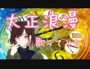 大正浪漫-YOASOBI/ぶんきち。が歌ってみた