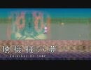 #04 壊れたPCに宿った魂と対話するゲーム。【壊機械の夢】