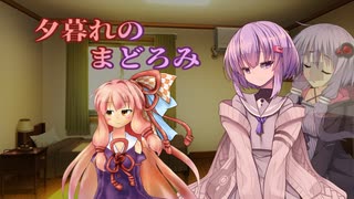 【VOICEROID劇場】夕暮れのまどろみ【第二回手抜き祭】