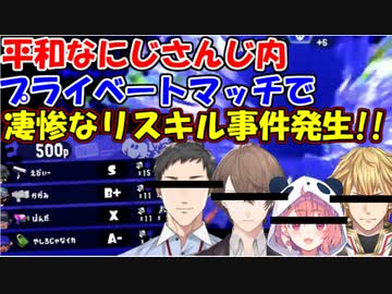 【スプラトゥーン２】平和なにじさんじプライベートマッチで凄惨なリスキル事件がおきてしまうｗ【社築/加賀美ハヤト/笹木咲/エクス・アルビオ/不破湊/アルス・アルマル/フレン・Ｅ・ルスタリオ/天宮こころ】