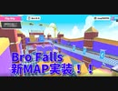 【Bro Falls:Ultimate Showdown】新MAP実装！！このMAPはあかしょの苦手な奴だｗｗｗｗ【12走目】