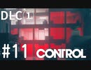 【ゆっくり実況】CONTROL DLC① その11