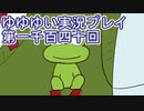 全員集合！　結城友奈は勇者である　花結いのきらめき実況プレイpart1140