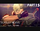 超脳力者として、世界の真実に迫る【SCARLET NEXUS】PART15