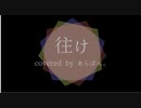 【23歳記念】往け ワンコーラスだけうたってみたばん。【オリジナルMV】
