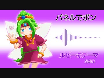 パネポン 全部俺まとめ 全8件 まみむめも さんのシリーズ ニコニコ動画