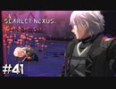 記憶違いですね【SCARLET NEXUS：カサネ篇】#41