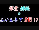 【Back 4 Blood】琴葉姉妹のふいんきでB4B 17【VOICEROID実況】
