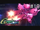 【実況】交差するガンダムの物語と真向勝負【Gジェネクロスレイズ】part10
