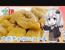 あかりめs伊#22 「カボチャのニョッキ　バターソース」