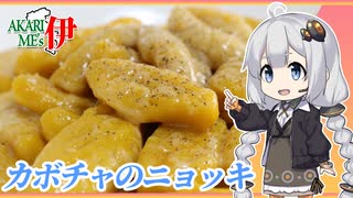 あかりめs伊#22 「カボチャのニョッキ　バターソース」