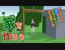 [Primitier v0.8.1] 家を作ろう！ [ バーチャル世界でスローライフはじめました。 ]
