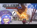 未だに初見だった古参兵 #11【地球防衛軍3 for Nintendo Switch】【VOICEROID実況】