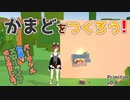 [Primitier v0.8.1] かまどを作ろう！ [ バーチャル世界でスローライフはじめました。 ]