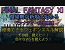 【FF11】修得できるウェポンスキル解説　その技、覚えたー！色々なWSを覚えよう！