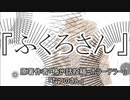 『ふくろさん』　ホラーテラー　なつのさんシリーズ　TTS怪談朗読
