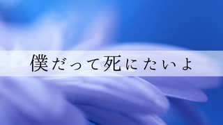 僕だって死にたいよ / 初音ミク