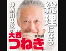 総理になる【大西つねき】（無所属）ってどんな人？ 衆議院議員選挙 神奈川４区  人間の本質に基づいたバランスの取れた新型コロナ対策 2021/10/23 逗子駅前