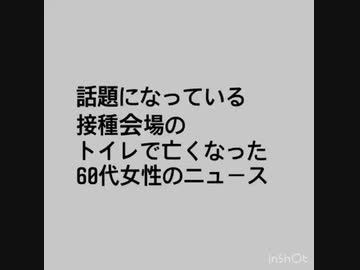 接種会場のトイレで亡くなった女性の件