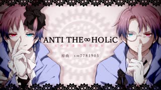 【APヘタリア】ANTI_THE∞HOLiC【人力でカバー/リメイク】
