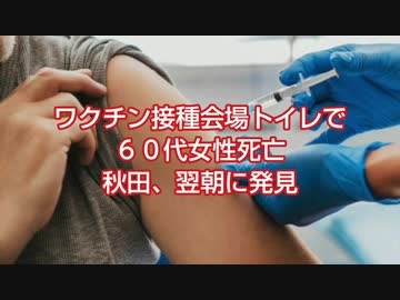 ワク●ン接種会場トイレで６０代女性死亡　秋田、翌朝に発見