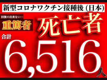 ワクチンの接種後に回復できない重篤者が増加だって　妊婦も被害だ　媚ナビ逃げの屑男