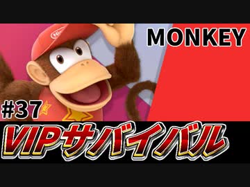 【実況】スマブラSPでたわむれる VIPサバイバル「ディディーコング編」#37