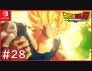 【DBZ #28】SSゴクウvsフリーザ 遂に伝説のスーパーサイヤ人に！【ドラゴンボールZカカロット】【スイッチ版】