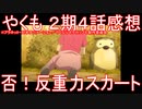 【アニメ感想】『やくも』2期4話「否!反重力スカート」【やくならマグカップも 二番窯】