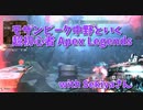 【Apex Legends コラボ】お友達と新モード、シャドウロワイヤルをやってみる！！なんだこの影たちはｗｗｗｗ