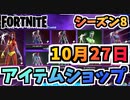 【フォートナイト】１０月２７日本日のアイテムショップ”フォールンヒーローズ、ラーズパック他”チャプター2シーズン8【Fortnite】
