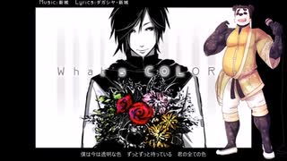 【UTAUカバー】What's COLOR?【糖蜜ラム】