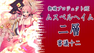 人気の ムスペルヘイム二層 動画 18本 ニコニコ動画