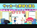同級生無駄話ラジオ局「むだラジ」#５３「サッカーと野球を語る」