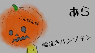 【歌ってみた】嘘泣きパンプキン【めろにか】