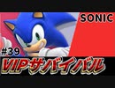 【実況】スマブラSPでたわむれる VIPサバイバル「ソニック編」#39